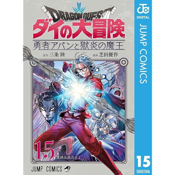 Amazon.co.jp: ドラゴンクエスト ダイの大冒険 勇者アバンと獄炎の魔王